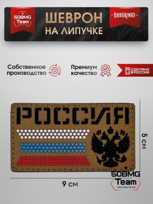Шеврон тактический Bad Gringo "РОССИЯ" (9х5 см)