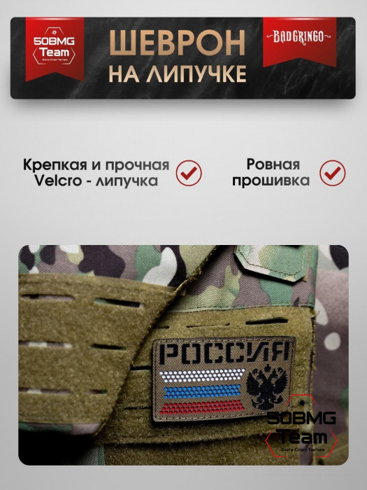 Шеврон тактический Bad Gringo "РОССИЯ" (9х5 см)