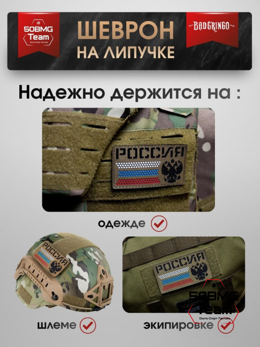 Шеврон тактический Bad Gringo "РОССИЯ" (9х5 см)