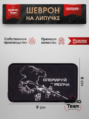 Шеврон тактический Bad Gringo "ОПЕРИРУЙ МОЛЧА" (9х6 см)