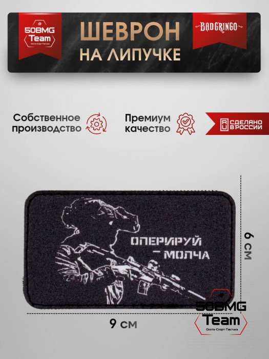 Шеврон тактический Bad Gringo "ОПЕРИРУЙ МОЛЧА" (9х6 см)