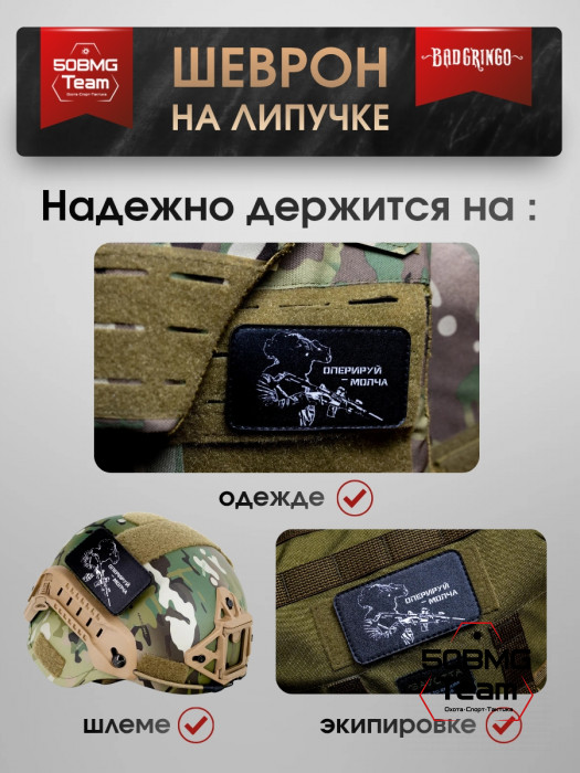Шеврон тактический Bad Gringo "ОПЕРИРУЙ МОЛЧА" (9х6 см)