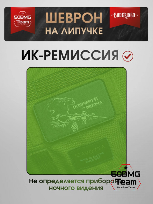 Шеврон тактический Bad Gringo "ОПЕРИРУЙ МОЛЧА" (9х6 см)