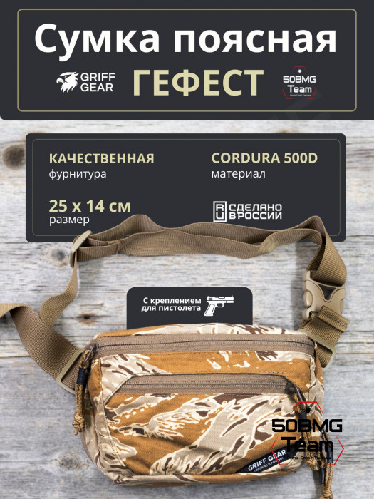 Сумка поясная Griff Gear Гефест (Tiger Stripe Desert Camo)