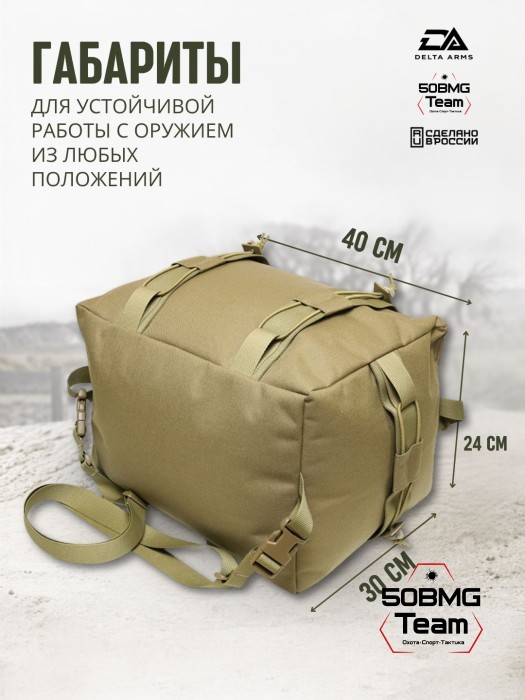 Мешок для стрельбы Delta Arms из неустойчивых положений 1,8кг,24х30х40см "Биг-бэг" (Coyote Brown)