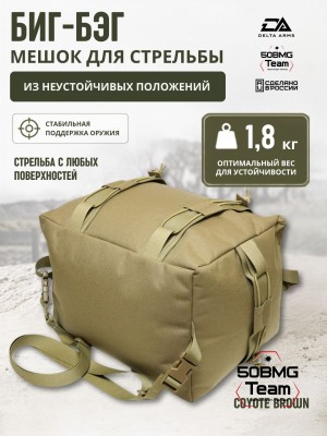 Мешок для стрельбы Delta Arms из неустойчивых положений 1,8кг,24х30х40см "Биг-бэг" (Coyote Brown)