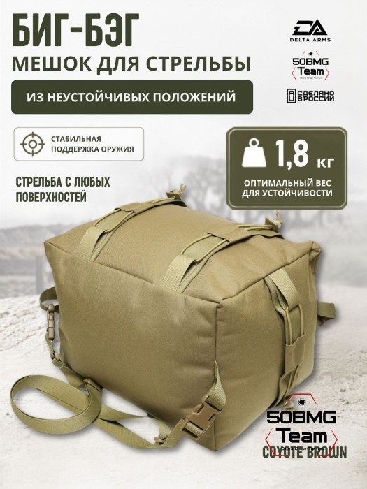 Мешок для стрельбы Delta Arms из неустойчивых положений 1,8кг,24х30х40см "Биг-бэг" (Coyote Brown)