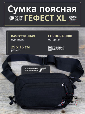 Сумка поясная Griff Gear Гефест XL (Черный)
