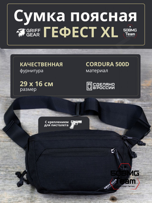 Сумка поясная Griff Gear Гефест XL (Черный)