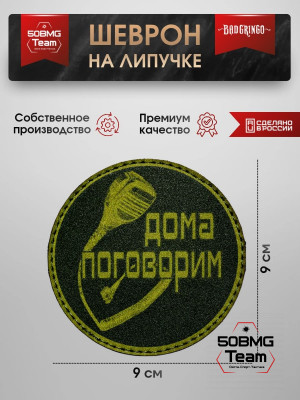 Шеврон тактический Bad Gringo "ДОМА ПОГОВОРИМ! КРУГ" (9х9 см)