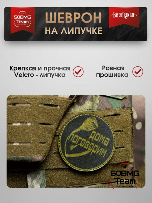 Шеврон тактический Bad Gringo "ДОМА ПОГОВОРИМ! КРУГ" (9х9 см)