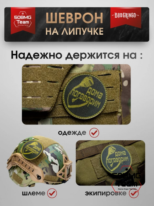 Шеврон тактический Bad Gringo "ДОМА ПОГОВОРИМ! КРУГ" (9х9 см)