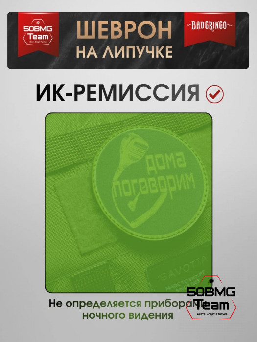 Шеврон тактический Bad Gringo "ДОМА ПОГОВОРИМ! КРУГ" (9х9 см)