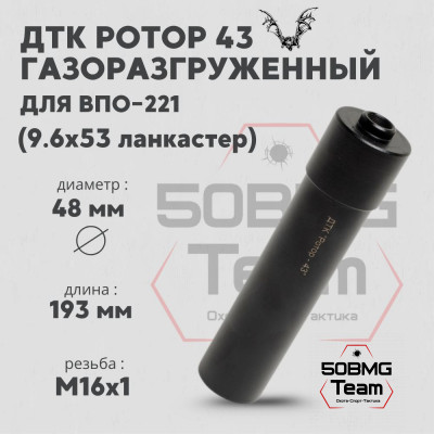 ДТК Ротор 43 газоразгруженный 8 камер на ВПО-221 9,6х53 М16х1 (Арт.00237)