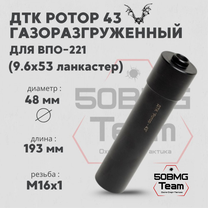 ДТК Ротор 43 газоразгруженный 8 камер на ВПО-221 9,6х53 М16х1 (Арт.00237)