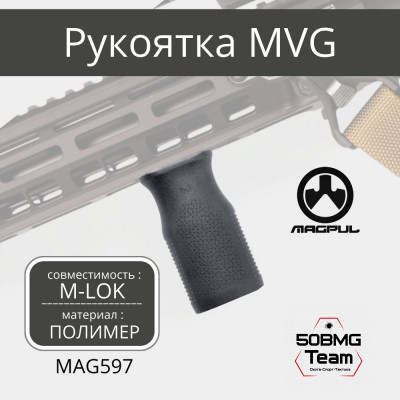 Рукоять на цевье Magpul MVG Vertical Grip на M-LOK (MAG597)