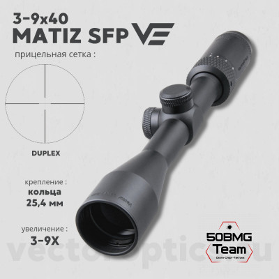 Оптический прицел Vector Optics Matiz 3-9x40 SFP кольца 25,4мм
