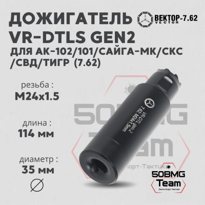 Дожигатель Вектор-7.62 VR-DTLS gen2 (сталь) для АК-74/АК &quot;Сотые&quot;/Сайга-МК, резьба М24х1,5,калибр 7.62 (VR-DTLS-762-24-gen2)