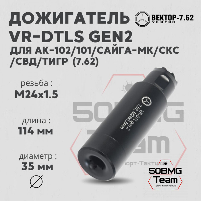 Дожигатель Вектор-7.62 VR-DTLS gen2 (сталь) для АК-74/АК "Сотые"/Сайга-МК, резьба М24х1,5,калибр 7.62 (VR-DTLS-762-24-gen2)