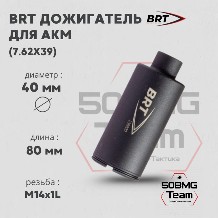 Дожигатель BRT для АКМ кал. 7,62х39 (резьба М14х1L бурт)