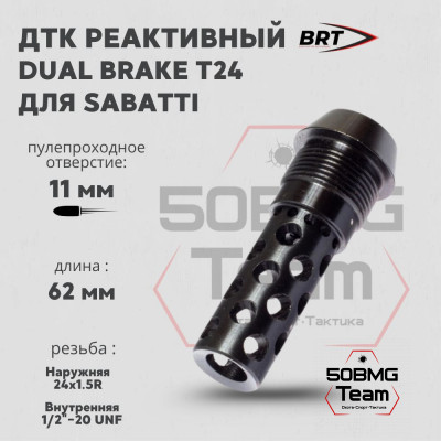 Реактивный ДТК BRT Dual Brake T24 для Sabatti (62мм, внутренняя резьба 1/2&quot;-20 UNF, наружная резьба 24х1,5R)