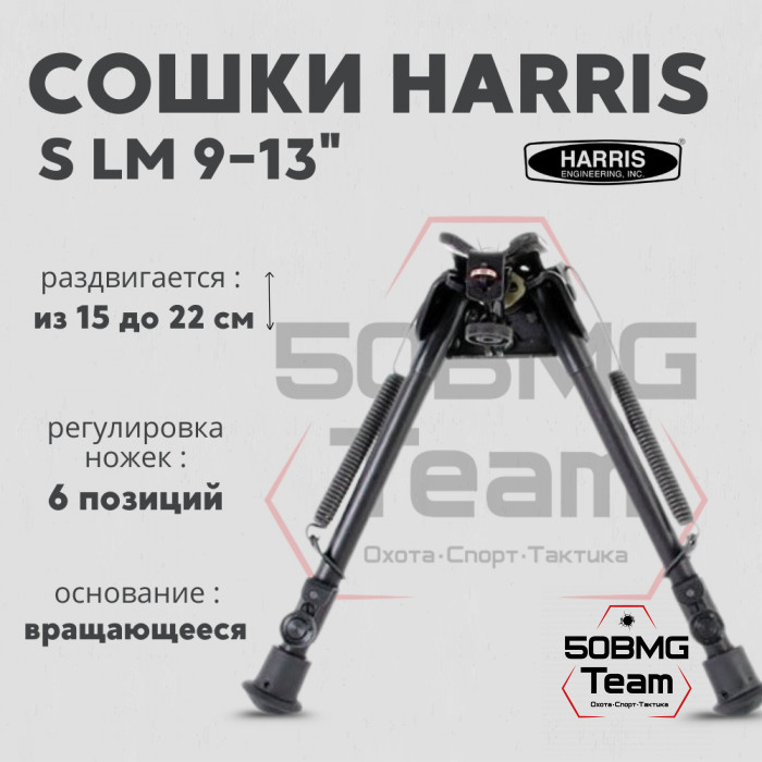 Сошки Harris Bipod LM-S, с проточками