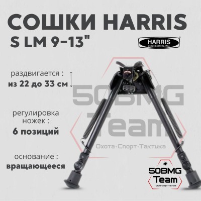 Сошки Harris S-LM качающееся основание ступенчатая регулировка 6 позиций 9-13" (22-33 см)