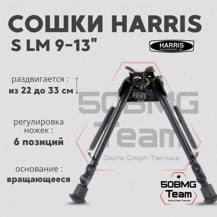 Сошки Harris S-LM качающееся основание ступенчатая регулировка 6 позиций 9-13" (22-33 см)
