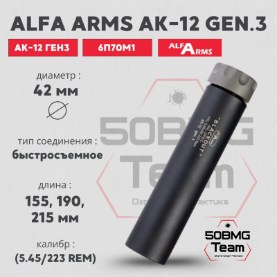Быстросъемный газоразгруженный ДТКП закрытого типа Alfa Arms Blackout на АК-12 gen3, кал.5,45х39/.223Rem