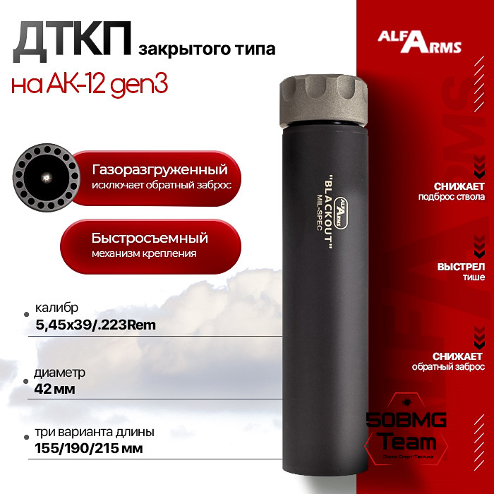 Быстросъемный газоразгруженный ДТКП закрытого типа Alfa Arms Blackout на АК-12 gen3, кал.5,45х39/.223Rem