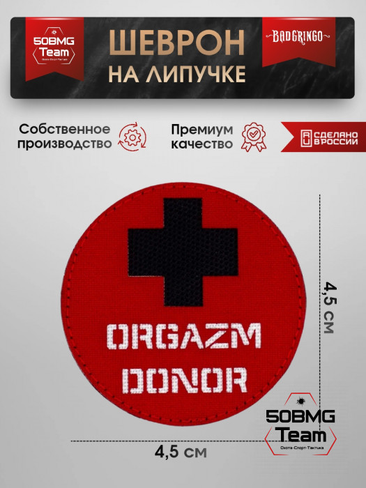 Патч тактический Bad Gringo (ORGAZM DONOR)