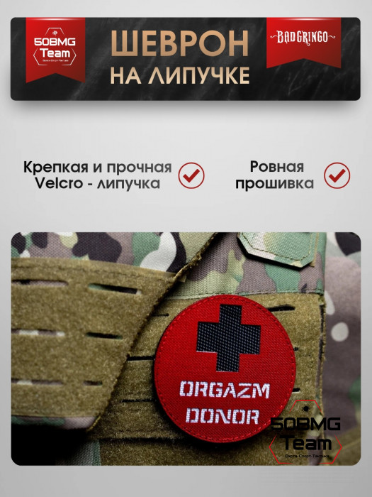 Патч тактический Bad Gringo (ORGAZM DONOR)