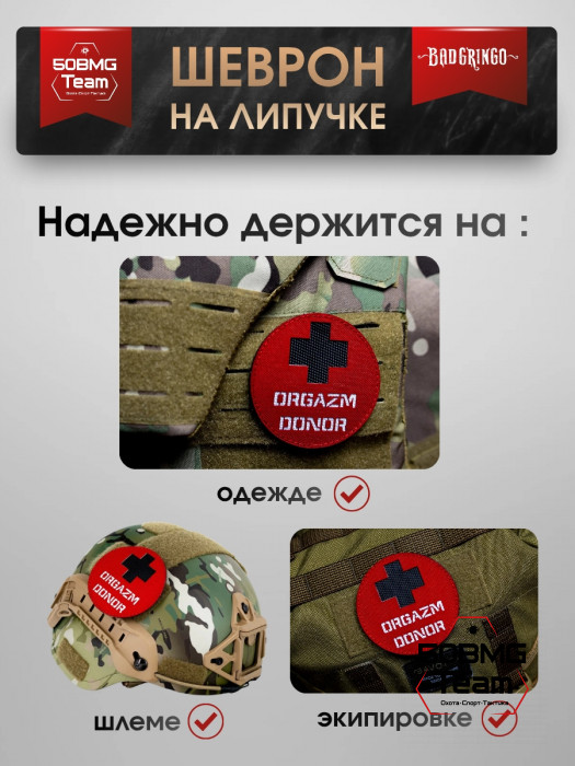 Патч тактический Bad Gringo (ORGAZM DONOR)