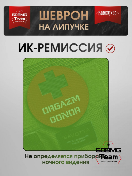 Патч тактический Bad Gringo (ORGAZM DONOR)