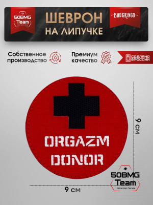 Шеврон тактический Bad Gringo "ORGAZM DONOR" (9х9 см)