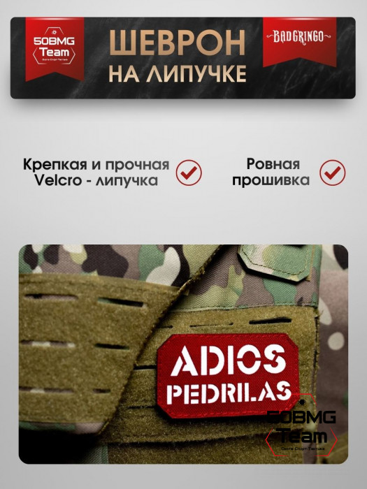 Шеврон тактический Bad Gringo "ADIOS PEDRILAS" (9х5 см)