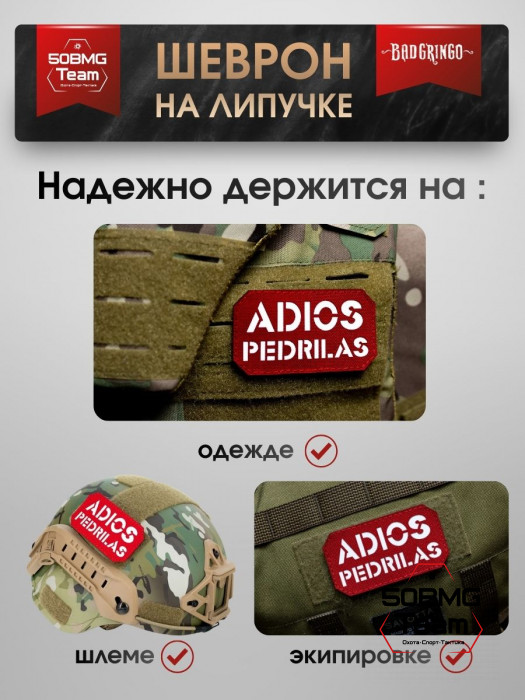 Шеврон тактический Bad Gringo "ADIOS PEDRILAS" (9х5 см)