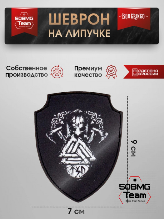 Шеврон тактический Bad Gringo "ШЛЕМ С ВАЛЬКНУТОМ" (7х9 см)