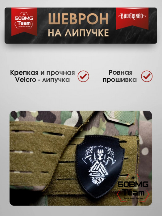 Шеврон тактический Bad Gringo "ШЛЕМ С ВАЛЬКНУТОМ" (7х9 см)
