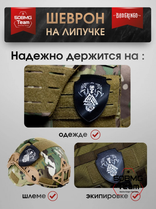 Шеврон тактический Bad Gringo "ШЛЕМ С ВАЛЬКНУТОМ" (7х9 см)