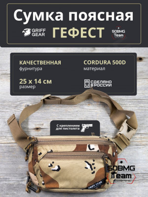 Сумка поясная Griff Gear Гефест (Chocolate Desert)