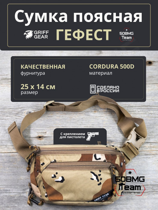 Сумка поясная Griff Gear Гефест (Chocolate Desert)
