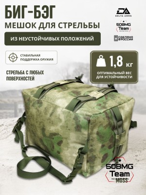 Мешок для стрельбы Delta Arms из неустойчивых положений 1,8кг,24х30х40см "Биг-бэг" (Moss)