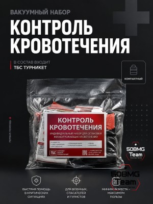 Вакуумный набор ТБС Контроль кровотечения