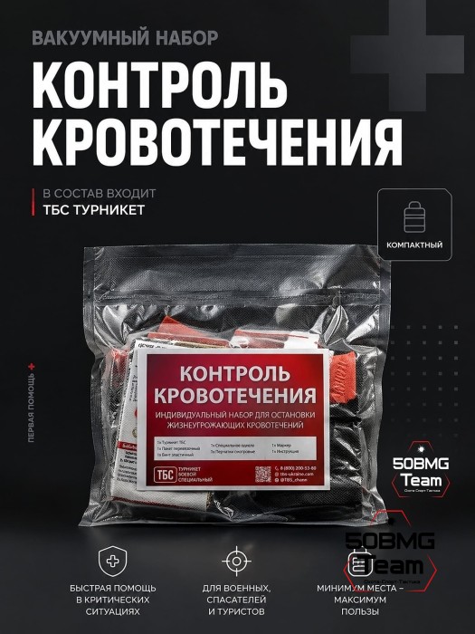 Вакуумный набор ТБС Контроль кровотечения