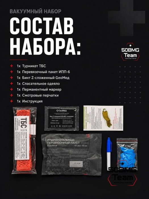 Вакуумный набор ТБС Контроль кровотечения