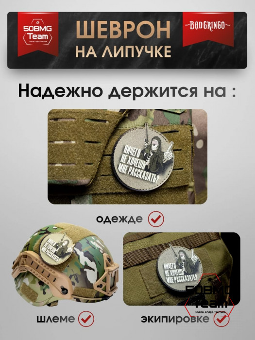 Шеврон тактический Bad Gringo "НИЧЕГО НЕ ХОЧЕШЬ МНЕ РАССКАЗАТЬ?! КРУГ" (9х9 см)