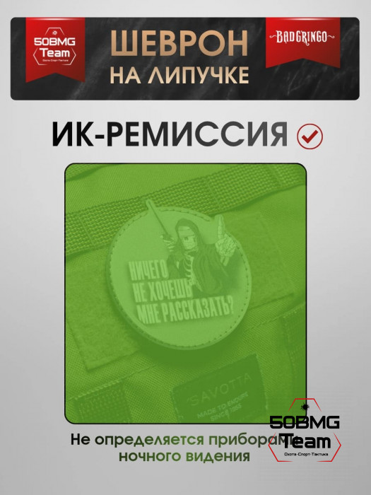 Шеврон тактический Bad Gringo "НИЧЕГО НЕ ХОЧЕШЬ МНЕ РАССКАЗАТЬ?! КРУГ" (9х9 см)