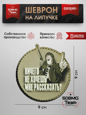 Шеврон тактический Bad Gringo "НИЧЕГО НЕ ХОЧЕШЬ МНЕ РАССКАЗАТЬ?! КРУГ" (9х9 см)