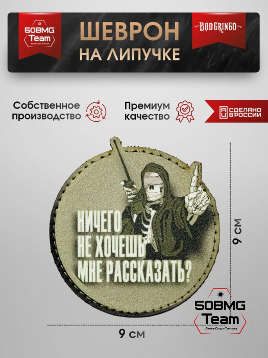 Шеврон тактический Bad Gringo "НИЧЕГО НЕ ХОЧЕШЬ МНЕ РАССКАЗАТЬ?! КРУГ" (9х9 см)